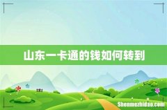 山东一卡通的钱如何转到