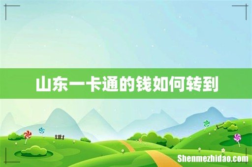山东一卡通的钱如何转到
