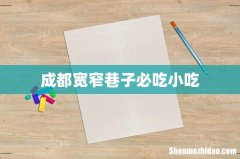 成都宽窄巷子必吃小吃
