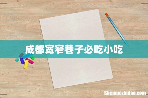 成都宽窄巷子必吃小吃