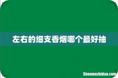 左右的细支香烟哪个最好抽