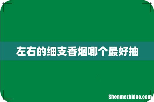 左右的细支香烟哪个最好抽