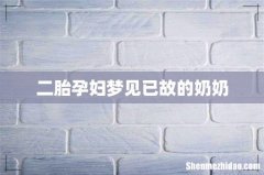 二胎孕妇梦见已故的奶奶
