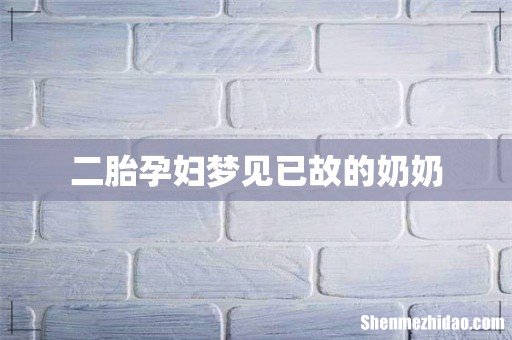 二胎孕妇梦见已故的奶奶