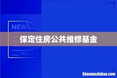 保定住房公共维修基金