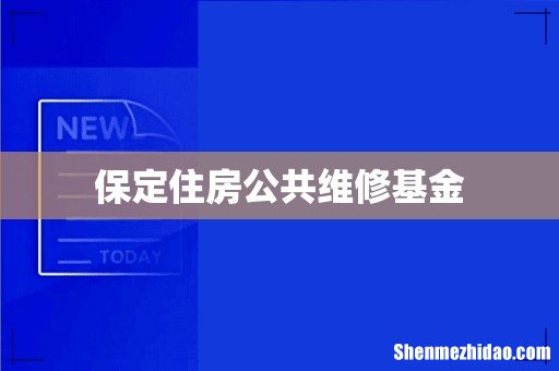 保定住房公共维修基金