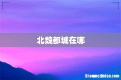 北魏都城在哪