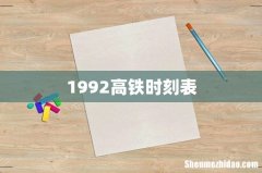 1992高铁时刻表