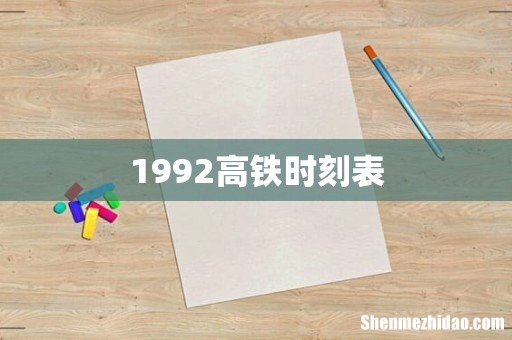 1992高铁时刻表
