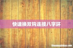 快速换双钩连接八字环