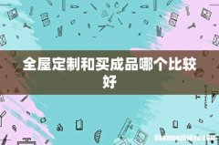 全屋定制和买成品哪个比较好