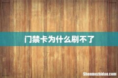 门禁卡为什么刷不了