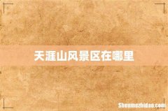 天涯山风景区在哪里