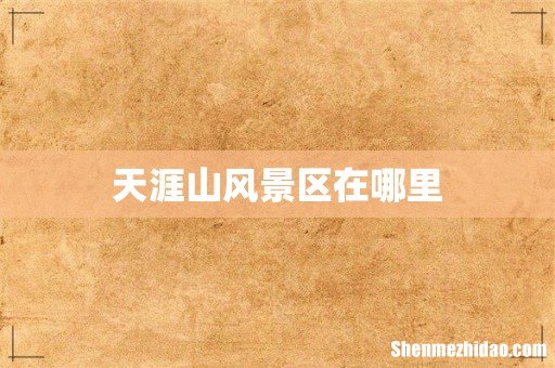 天涯山风景区在哪里