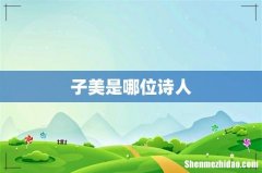子美是哪位诗人