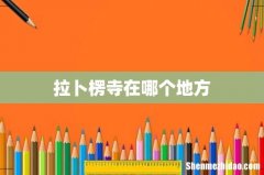 拉卜楞寺在哪个地方
