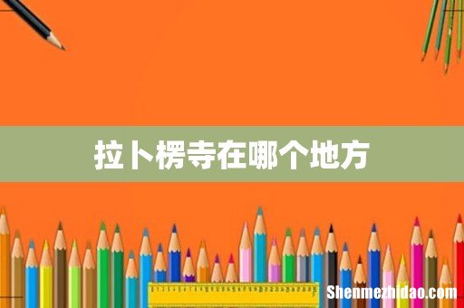 拉卜楞寺在哪个地方