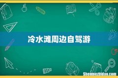 冷水滩周边自驾游