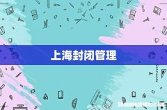 上海封闭管理