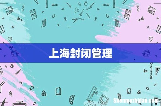 上海封闭管理