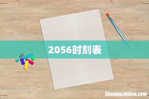 2056时刻表