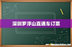 深圳罗浮山直通车订票