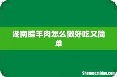 湖南腊羊肉怎么做好吃又简单