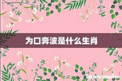 为口奔波是什么生肖