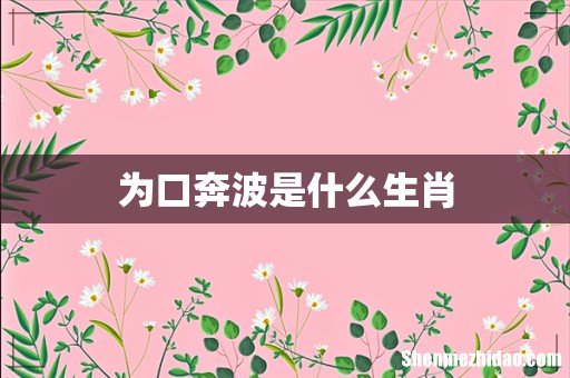 为口奔波是什么生肖