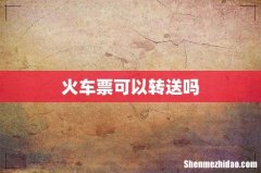 火车票可以转送吗
