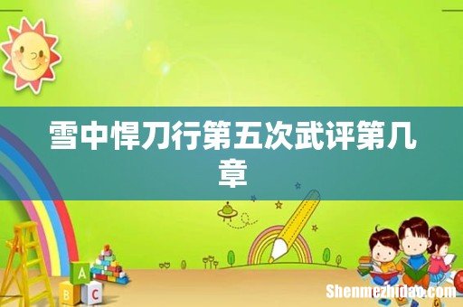 雪中悍刀行第五次武评第几章