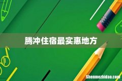 腾冲住宿最实惠地方