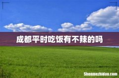 成都平时吃饭有不辣的吗