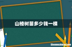 山楂树苗多少钱一棵