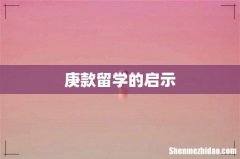 庚款留学的启示