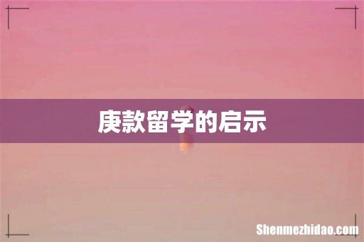 庚款留学的启示