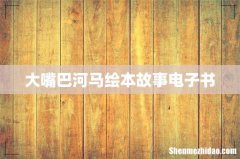 大嘴巴河马绘本故事电子书
