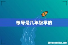 根号是几年级学的