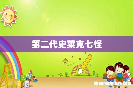 第二代史莱克七怪