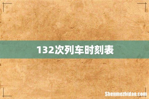 132次列车时刻表