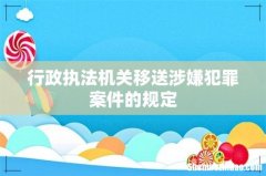 行政执法机关移送涉嫌犯罪案件的规定