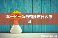 车一怂一怂的顿挫感什么原因