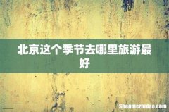北京这个季节去哪里旅游最好