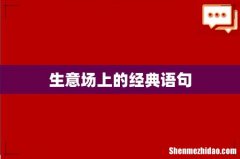 生意场上的经典语句
