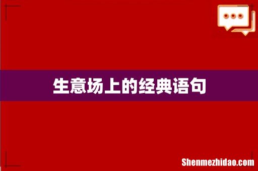 生意场上的经典语句