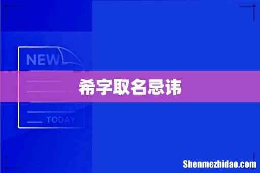 希字取名忌讳