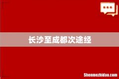 长沙至成都次途经