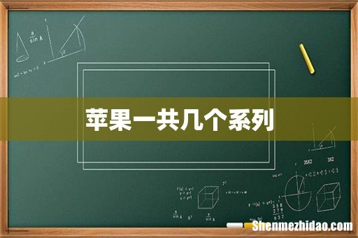 苹果一共几个系列