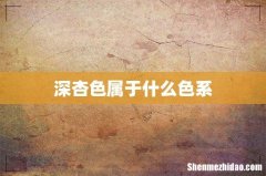深杏色属于什么色系
