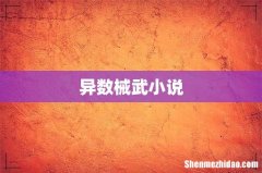 异数械武小说
